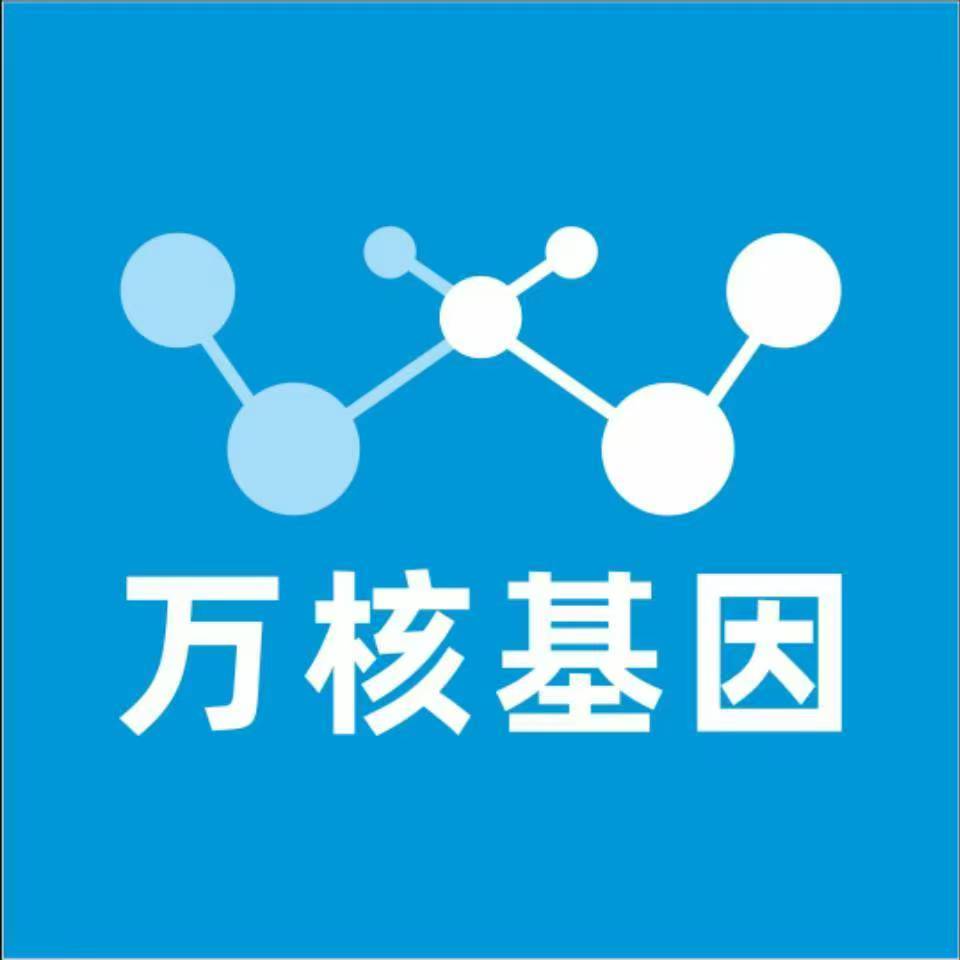 汉中汉台万核健康基因管理咨询中心